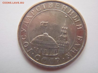 5 рублей 1991 год без монетного двора. - P4233346.JPG