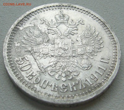 50 КОПЕЕК 1911 года до 27.04-22.00.00 - P1290748.JPG