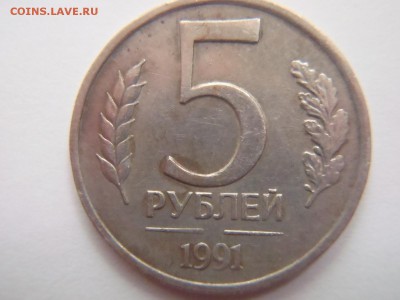 5 рублей 1991 год без монетного двора. - P4233348.JPG