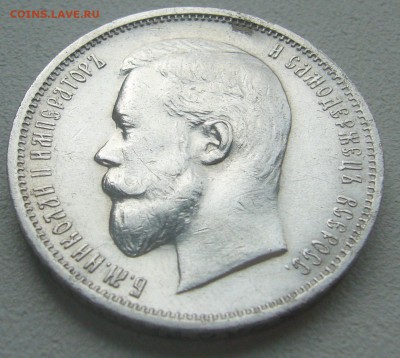 50 КОПЕЕК 1911 года до 27.04-22.00.00 - P1290751.JPG