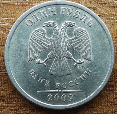 1 рубль 2009 сп шт? - DSCF7851_cr