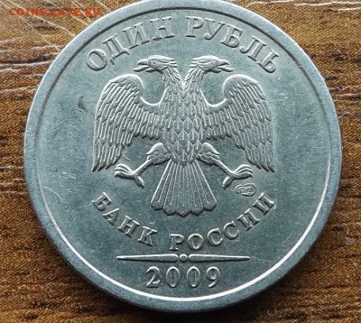 1 рубль 2009 сп шт? - DSCF7847_cr
