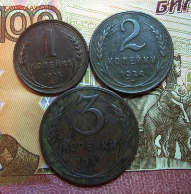 1924год. 1,2,3 коп.+ бонус.  до 27.04.2015г.  22:00  МСК - IMG_7571.JPG