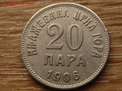 Черногория Княжество 20 пара 1906 до 25.04.15 в 14.00 М - IMG_3414