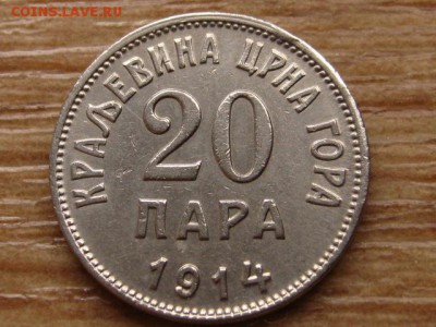 Черногория Королевство 20 пара 1914 до 25.04.15 в 14.00 М - IMG_3391