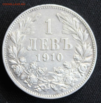 С 1 руб. СТАРАЯ БОЛГАРИЯ 1 лев 1910г.ФЕРДИНАНД-I до 29.04.15 - IMG_5130.JPG