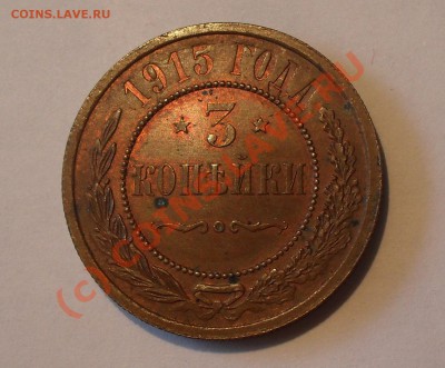 3 копейки 1915 г.Превосходная, красно-коричневая! До 1.07.10 - Изображение 610