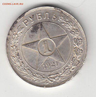 Рубль 1921 года. - IMG_0231
