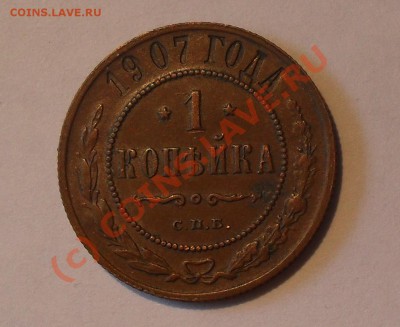 1 копейка 1907 года. Отличная! До 1.07.2010 г. - Изображение 620