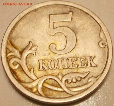 5 копеек 2005 с-п шт.2.1Б по ЮК или 3.1А3 по АС - DSCN2638.JPG