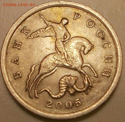 5 копеек 2005 с-п шт.2.1Б по ЮК или 3.1А3 по АС - DSCN2641.JPG