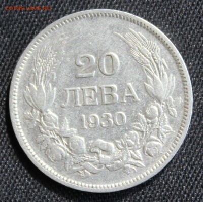С 1 руб. БОЛГАРИЯ 20 лева 1930г.БОРИС-III до 29.04.15г. в 22 - IMG_5126.JPG