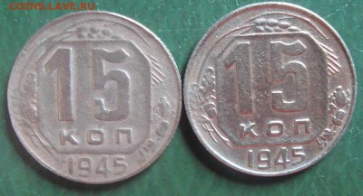 15 копеек 1945 год - DSC03895.JPG