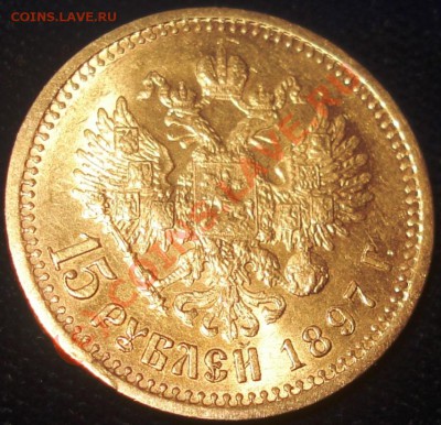 оценка) - 15 руб 1897 аверс.JPG
