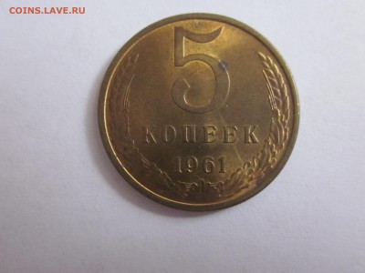 5 копеек 1961 остатки блеска!!! до 27.04 - IMG_1306.JPG