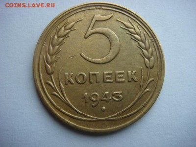 5 коп  1943 г (в сохране) до 29.04.15  22.00 Мск - DSC07448.JPG