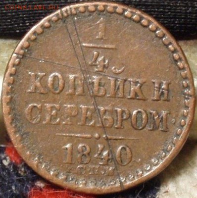 2 коп 1840 спм - ццццццццццццццццццццццццццццццц 007.JPG