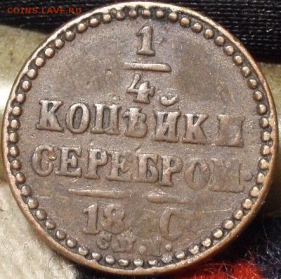 2 коп 1840 спм - ццццццццццццццццццццццццццццццц 002.JPG