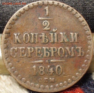 2 коп 1840 спм - ццццццццццццццццццццццццццццццц 011.JPG
