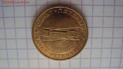 жетон 300л российскому флоту - DSC01103.JPG
