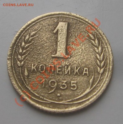 1 копейка 1935 года до 22.00 27.06.2010г. по мск - IMG_1360.JPG