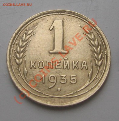 1 копейка 1935 года до 22.00 27.06.2010г. по мск - IMG_1362.JPG