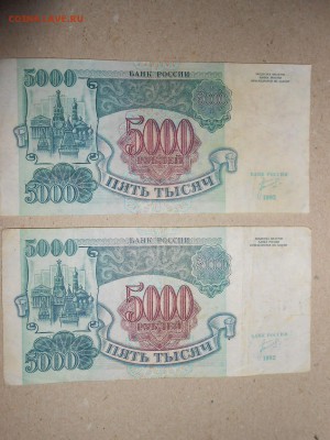 5 000 рублей 1992 года, 2 боны, до 29.04.2015 - DSCN7057.JPG
