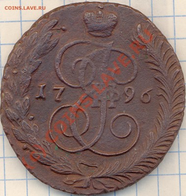5 копеек 1796 год. А,М, На оценку. - 5 копеек 1796 г. А, М, б
