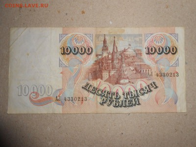 10 000 рублей 1992 года, до 29.04.2015 - DSCN7064.JPG