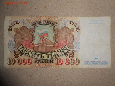 10 000 рублей 1992 года, до 29.04.2015 - DSCN7063.JPG