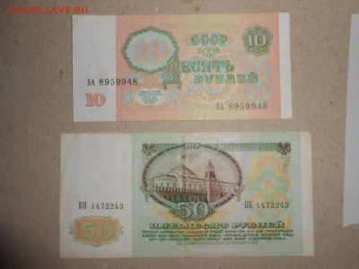 10 и 50 рублей 1991 года, хорошие, до 29.04.2015 - DSCN7066.JPG