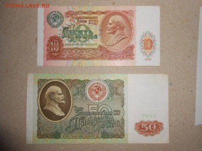 10 и 50 рублей 1991 года, хорошие, до 29.04.2015 - DSCN7065.JPG