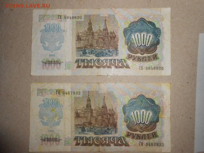 1 000 рублей 1992 года, 2 боны, до 29.04.2015 - DSCN7070.JPG