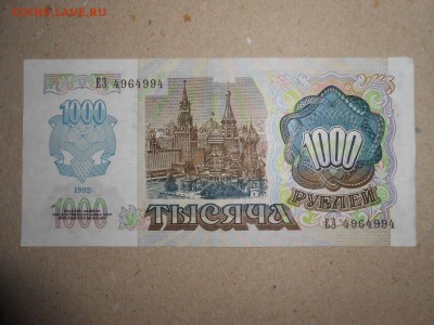 1 000 рублей 1992 года, состояние, до 29.04.2015 - DSCN7072.JPG