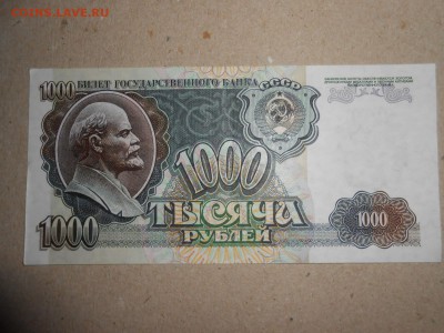 1 000 рублей 1992 года, состояние, до 29.04.2015 - DSCN7071.JPG