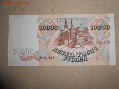 10 000 рублей 1992 года, хорошая, до 29.04.2015 - DSCN7074.JPG