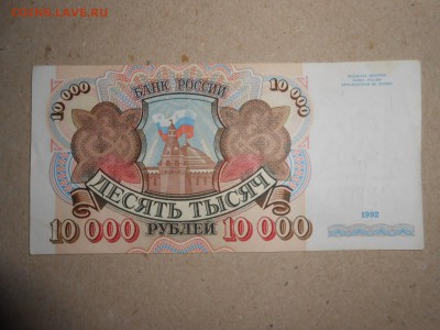 10 000 рублей 1992 года, хорошая, до 29.04.2015 - DSCN7073.JPG
