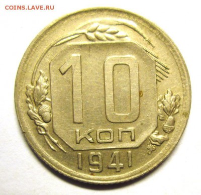 10 копеек 1941 хорошая 27.04. 22-00 мск - IMG_4389
