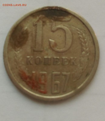 15 копеек 1967г до 27.04.15г - IMAG1087_1