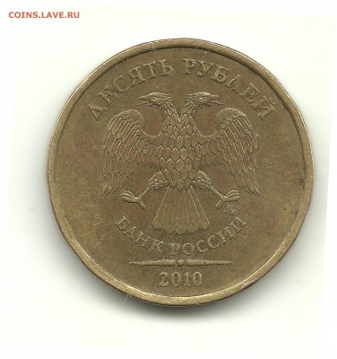 1 рубль и 10 рублей 2010 г., шт.? - 10р