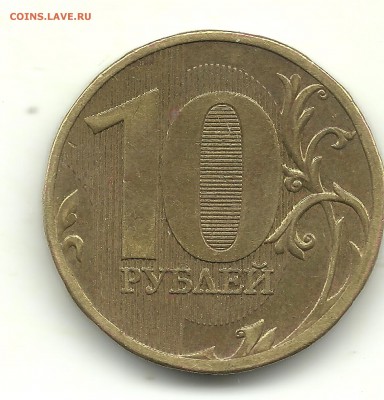 1 рубль и 10 рублей 2010 г., шт.? - 10р 001