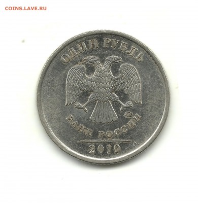 1 рубль и 10 рублей 2010 г., шт.? - 1рц