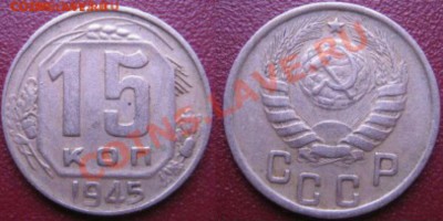 15 копеек 1945 год - 1~01~02