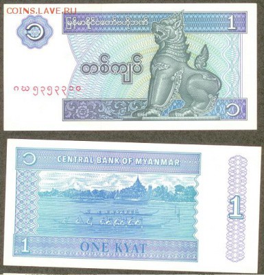 МЬЯНМА (БИРМА), 1 КЬЯТ 1996 г, до 21.00 мск 30.04.2015 - МЬЯНМА (БИРМА), 1 КЬЯТ 1996 Г.