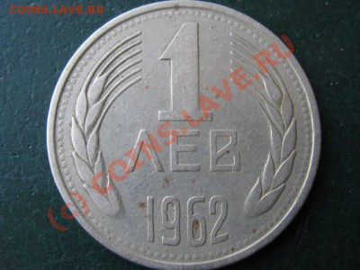 Болгария 1 лев 1962 до 01-07-10 22-00 - IMG_3108