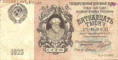 15000р 1923г - REWjbOhqaoM