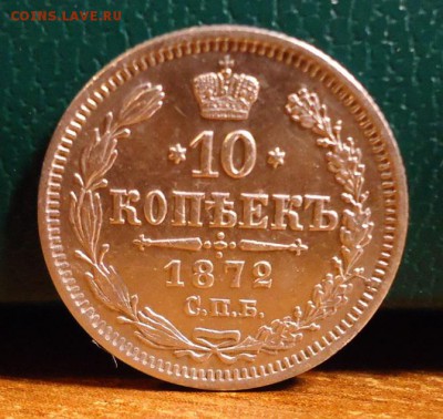10 копеек 1872 год. - DSC06305.JPG