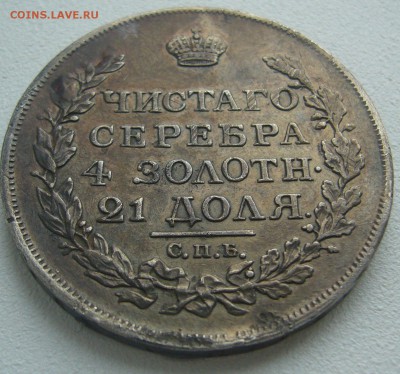 1 РУБЛЬ 1817 года в патине и с Георгием до 28.04-22.00.00 - P1290815.JPG