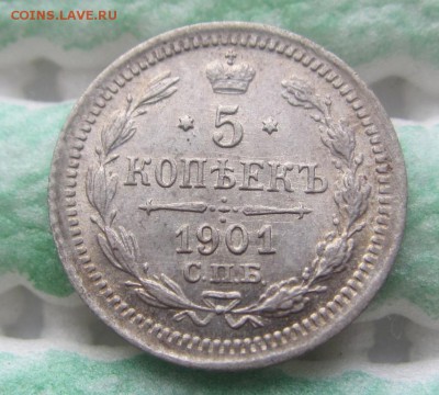 5 копеек 1901 г. ф.з. - отличная - до 28.04.2015 в 22.00 - IMG_1020.JPG