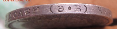 50 копеек 1912 э.б. - до 28.04.2015 в 22.00 - IMG_1011.JPG